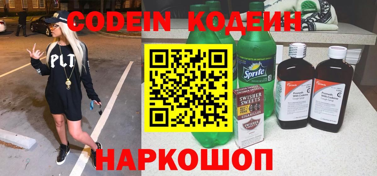 Codein Purple Drank  Вход с VPN  Павловский Посад 